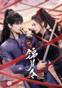 Приказ парчовой луны